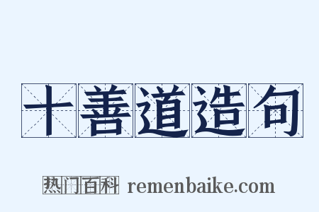 十善道造句是什么意思的图片